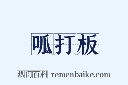 呱打板是什么意思的图片